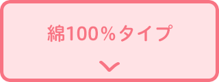 綿100％タイプ