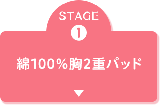 綿100％胸2重パッド