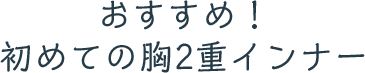 あなたはどのタイプ？ブラジャーナビで簡単チェック！