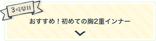 3時間目 あなたはどのタイプ？下着選びナビ