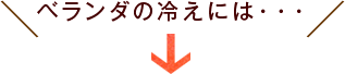 ベランダの冷えには