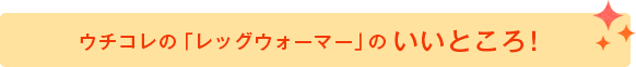 ウチコレ「レッグウォーマー」のいいところ!