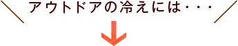 キッチンの冷えには