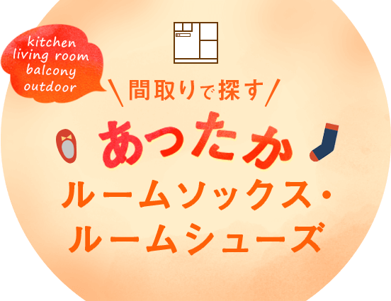 間取りで探す あったかルームソックス・ルームシューズ