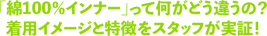 「白肌着」って何がどう違うの？着用イメージと特徴をスタッフが実証！