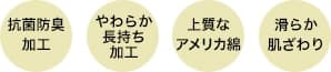 抗菌防臭加工 やわらか長持ち加工 上質なアメリカ綿 滑らか肌ざわり