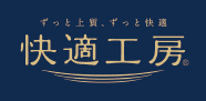 ずっと上質、ずっと快適 快適工房