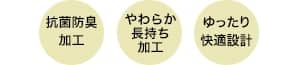 抗菌防臭加工 やわらか長持ち加工 ゆったり快適設計