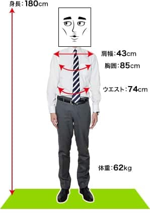 身長：180cm 肩幅：43cm 胸囲：85cm ウエスト：74cm 体重：62kg