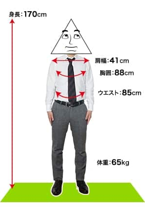 身長：170cm 肩幅：41cm 胸囲：88cm ウエスト：85cm 体重：65kg