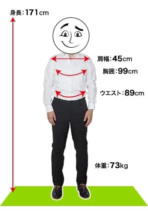 身長：171cm 肩幅：45cm 胸囲：99cm ウエスト：89cm 体重：73kg