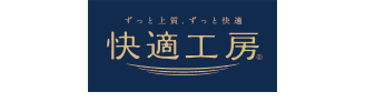 ずっと上質、ずっと快適 快適工房