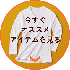 今すぐオススメアイテムを見る