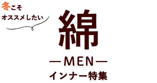 冬こそおすすめしたい綿-MEN-インナー特集