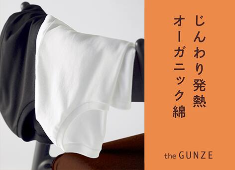 じんわり発熱オーガニック綿