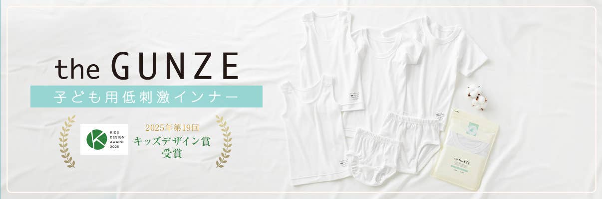 the GUNZE『子ども用低刺激インナー』