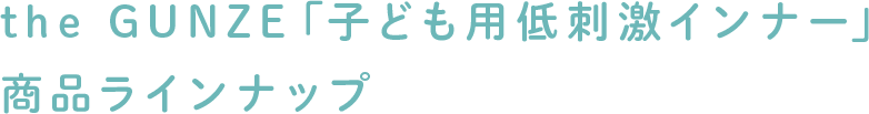 アトネス商品ラインナップ