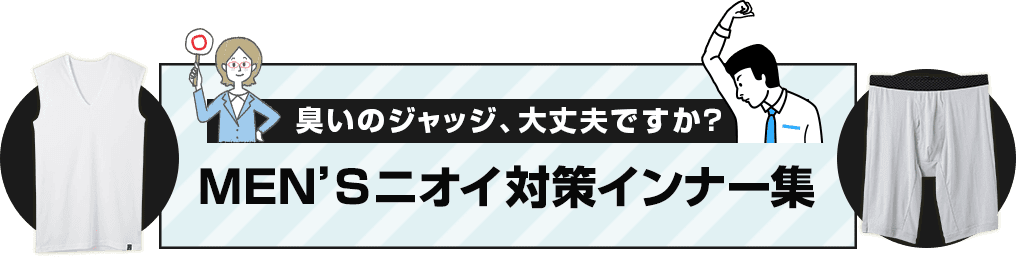 臭いのジャッジ、大丈夫ですか？ MEN’Sニオイ対策インナー集