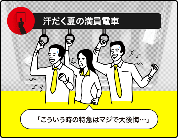 汗だく夏の満員電車 「こういう時の特急はマジで大後悔…」