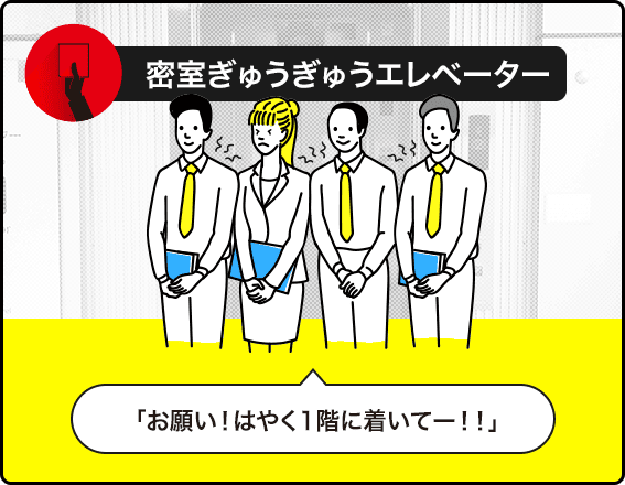 密室ぎゅうぎゅうエレベーター 「お願い！はやく1階に着いてー！！」