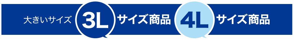 大きいサイズ　３Ｌサイズ商品４Ｌサイズ商品