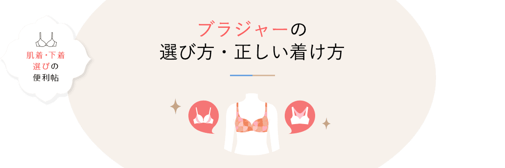 肌着・下着選びの便利帖 ブラジャーの選び方・正しい着け方