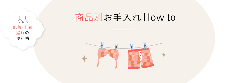 肌着・下着選びの便利帖 商品別 お手入れHow to