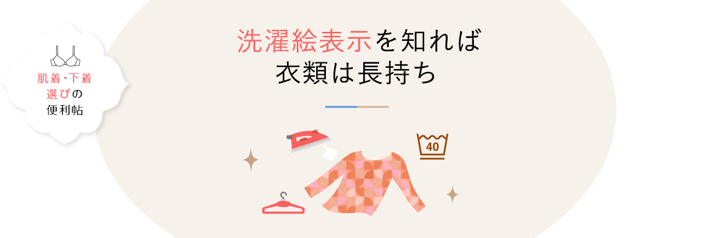 肌着・下着選びの便利帖 洗濯絵表示を知れば衣類は長持ち