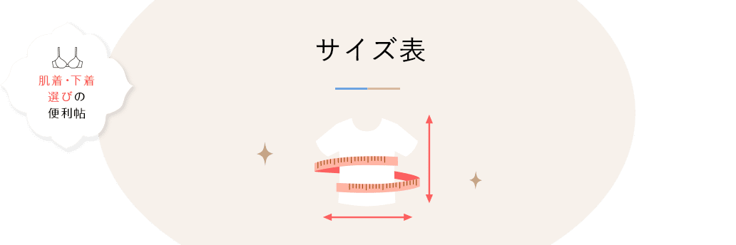 肌着・下着選びの便利帖 サイズ表