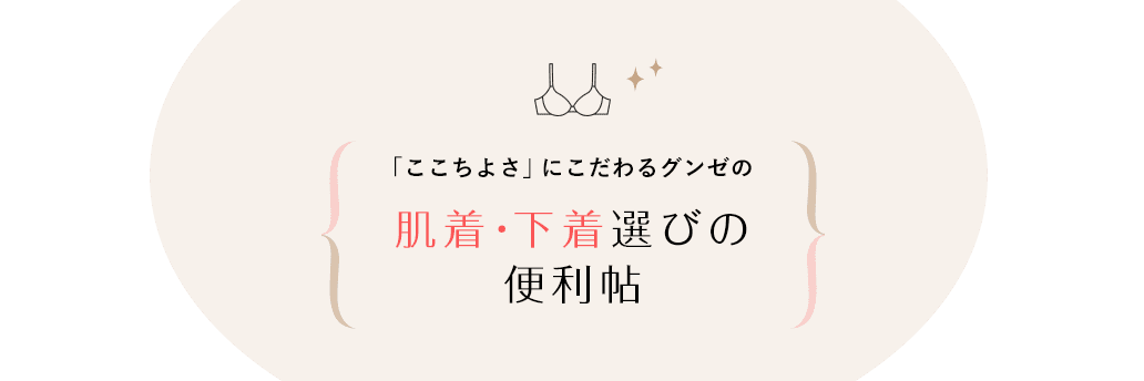 「ここちよさ」にこだわるグンゼの肌着・下着選びの便利帖