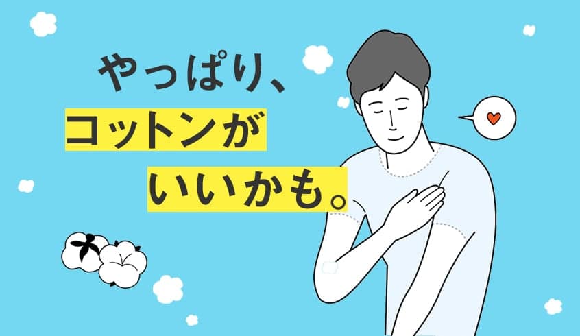 やっぱりコットンがいいかも。