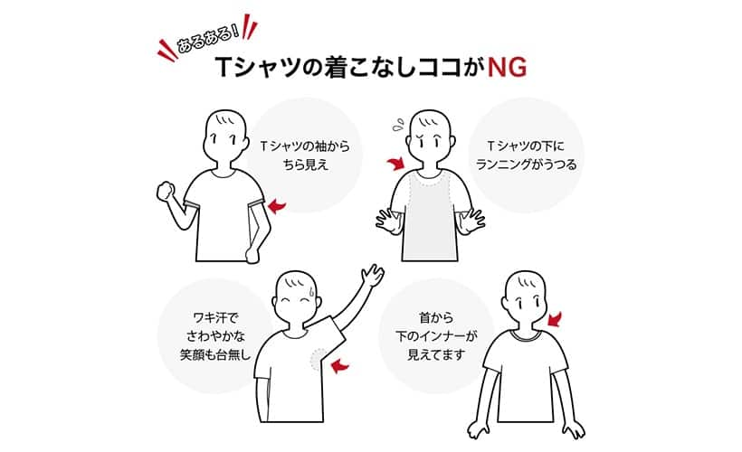 Tシャツの着こなしここがNG