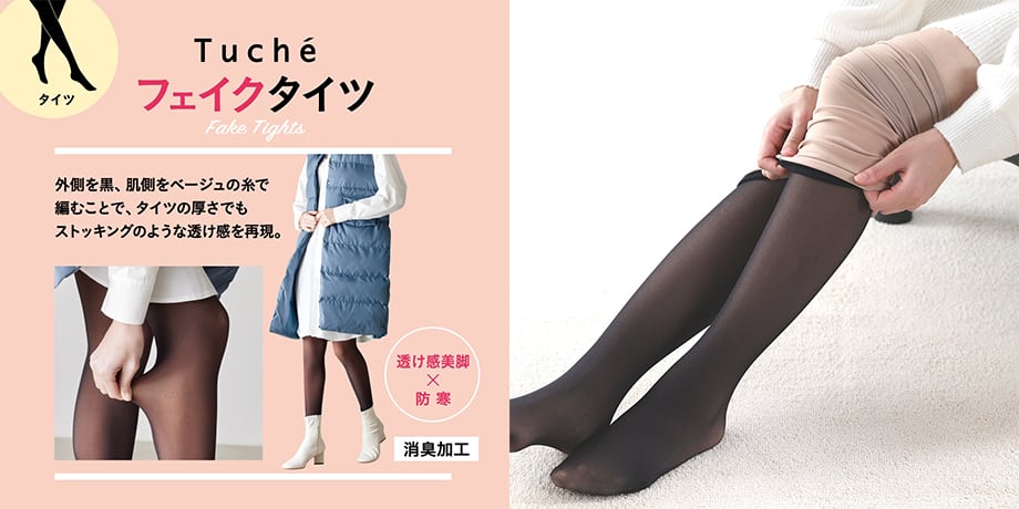 Tuché(トゥシェ)【フェイクタイツ】110デニール <THW26K>
