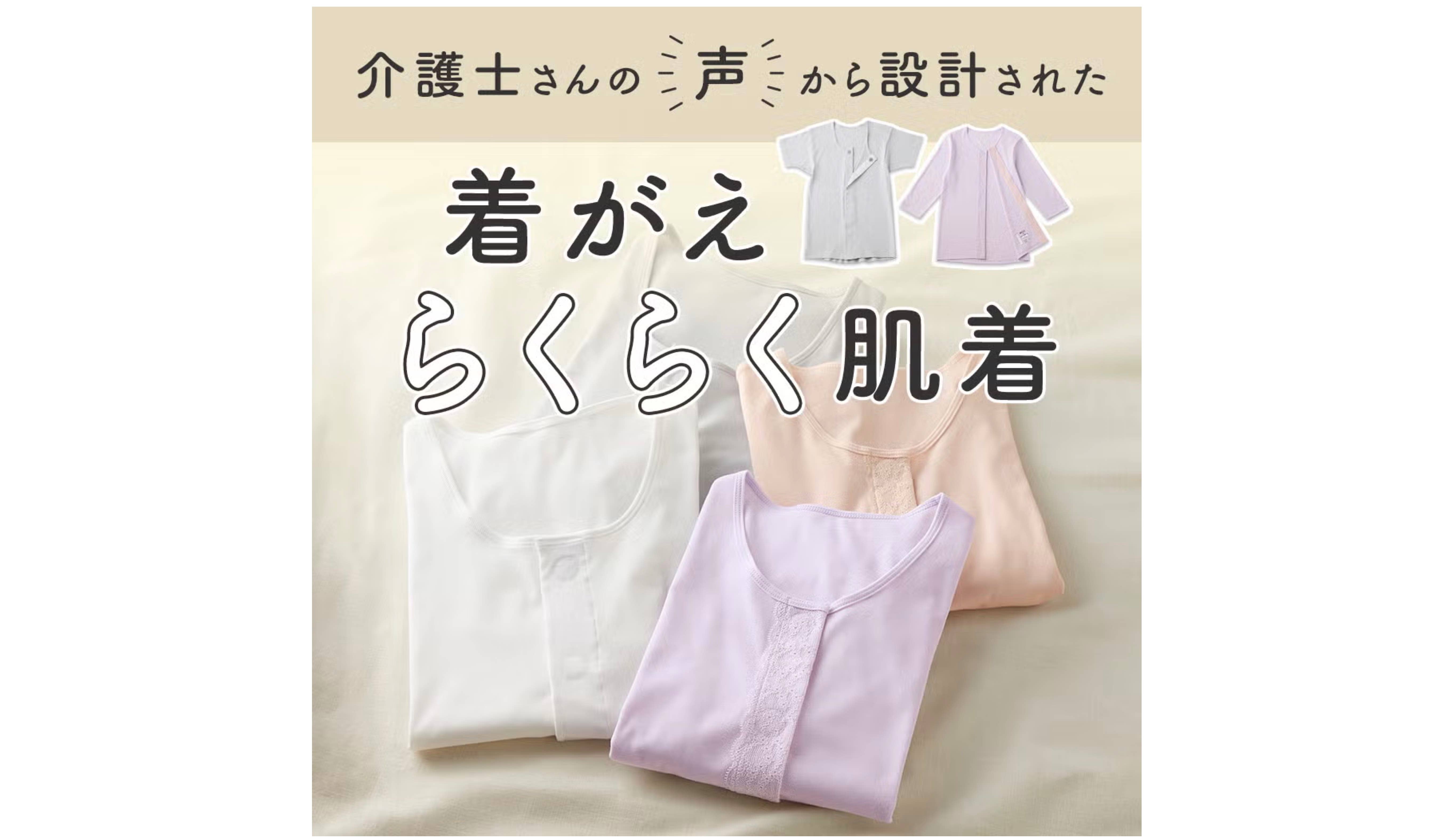 介護する人も着用する人も、使いやすく安心できる肌着をご紹介