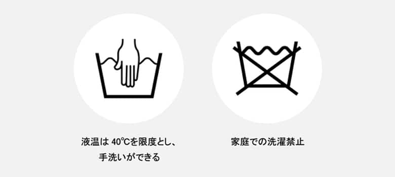 まずは取扱い表示記号(洗濯表示)を確認しよう