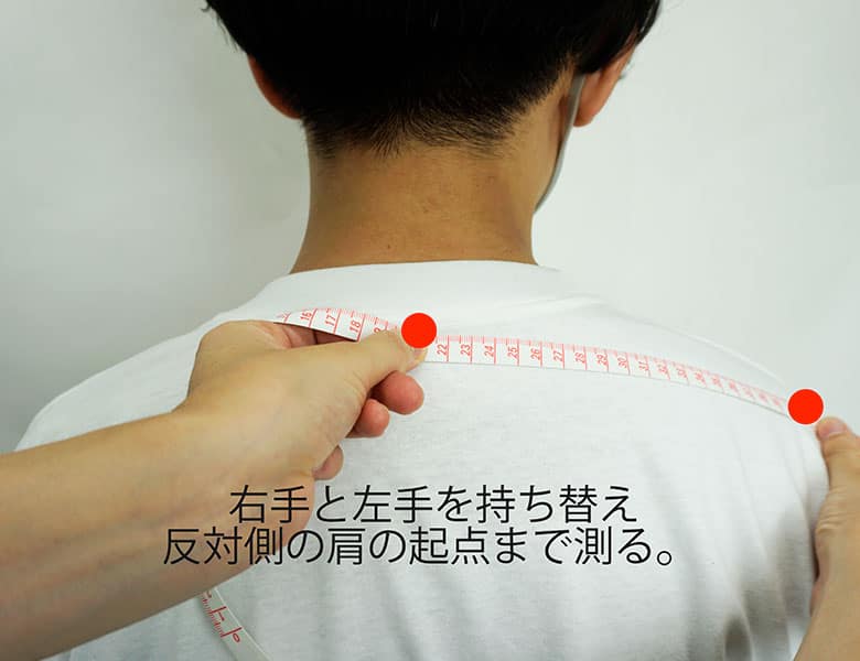 肩幅の測り方