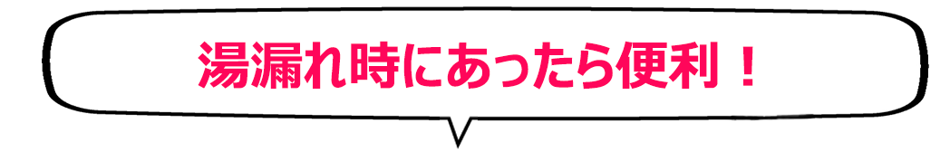 湯漏れ時にあると便利