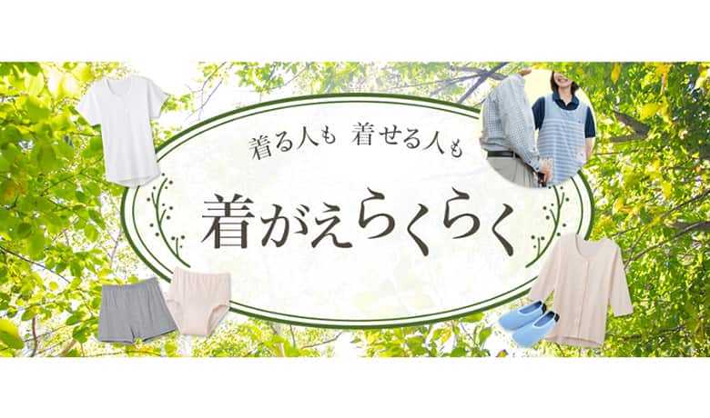 介護用インナーのおすすめ「愛情らくらくシリーズ」