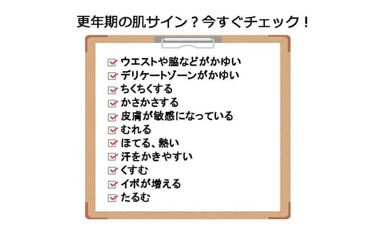 更年期に起こりやすい肌変化チェックシート