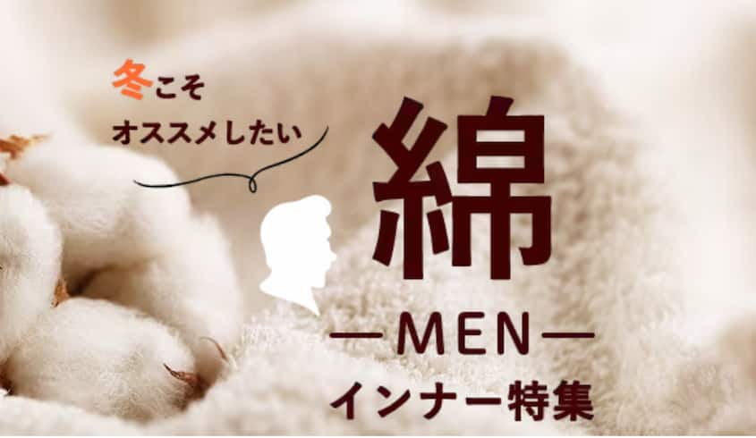 冬こそおすすめしたい綿-MEN-インナー特集