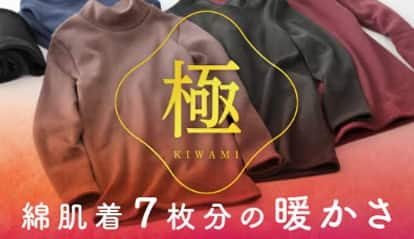 冬のおすすめ！暖かインナー人気No.1「HOTMAGIC 極-kiwami-」