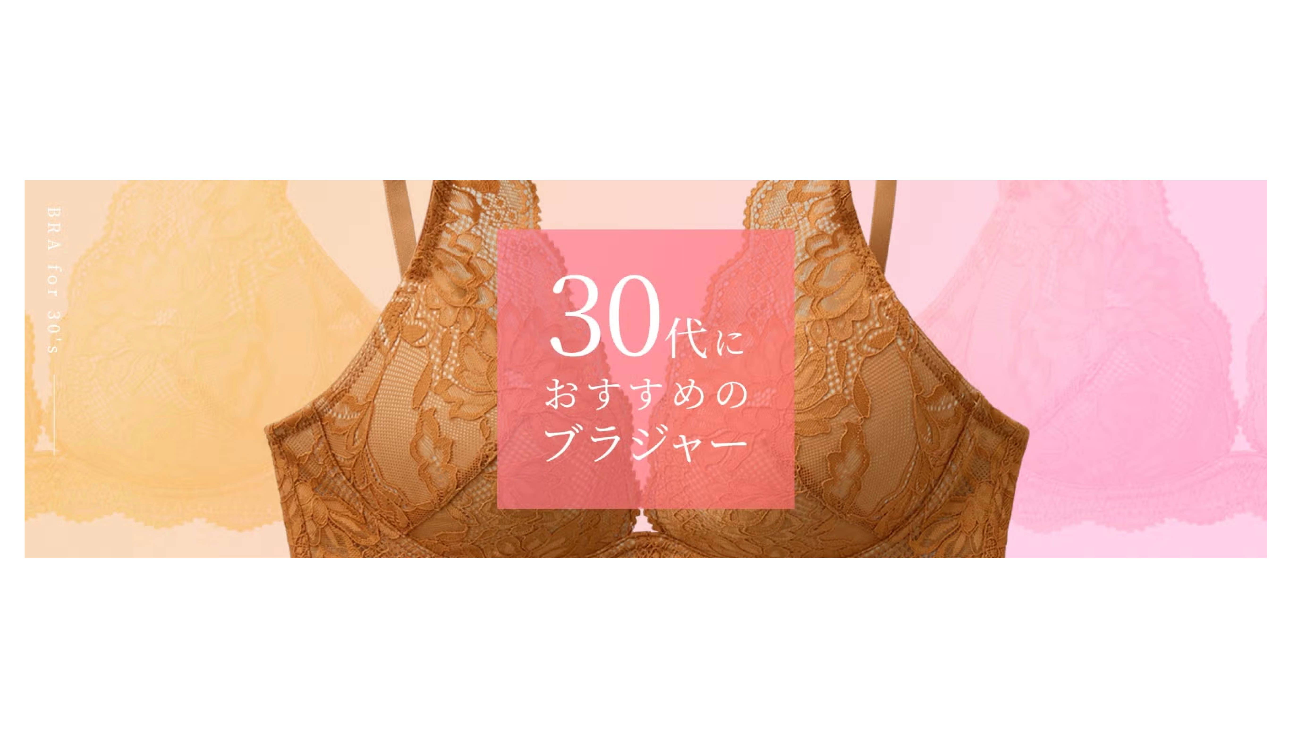 30代におすすめのブラジャー
