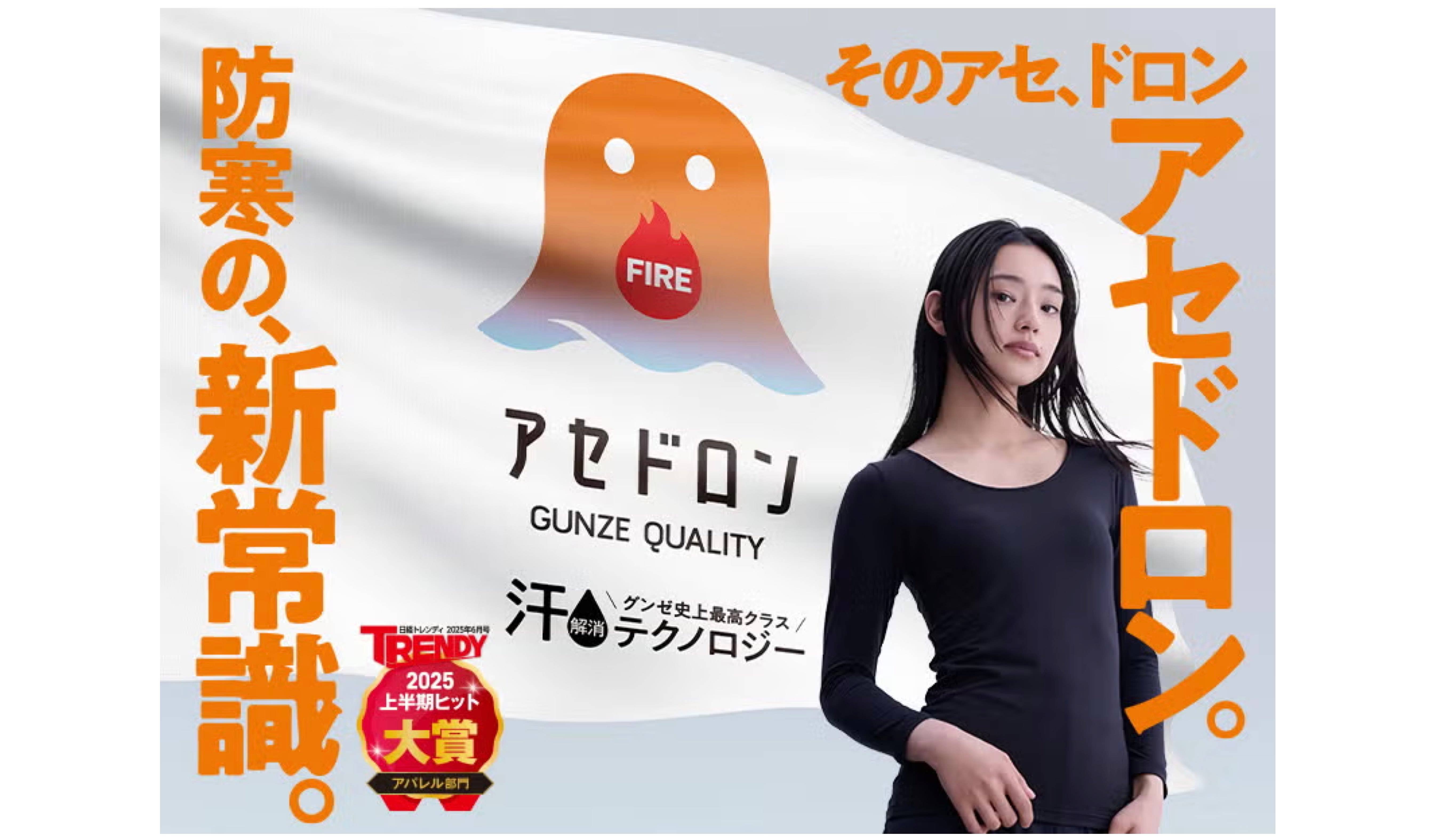 ＼TVCM放送中／防寒の新常識【ファイヤーアセドロン】で秋冬の汗悩みを解消！