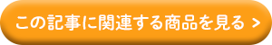 この記事に関連する商品を見る