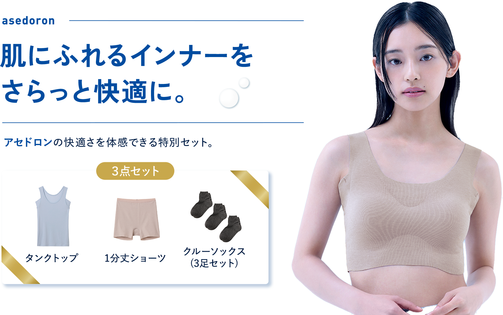 肌にふれるインナーをさらっと快適に