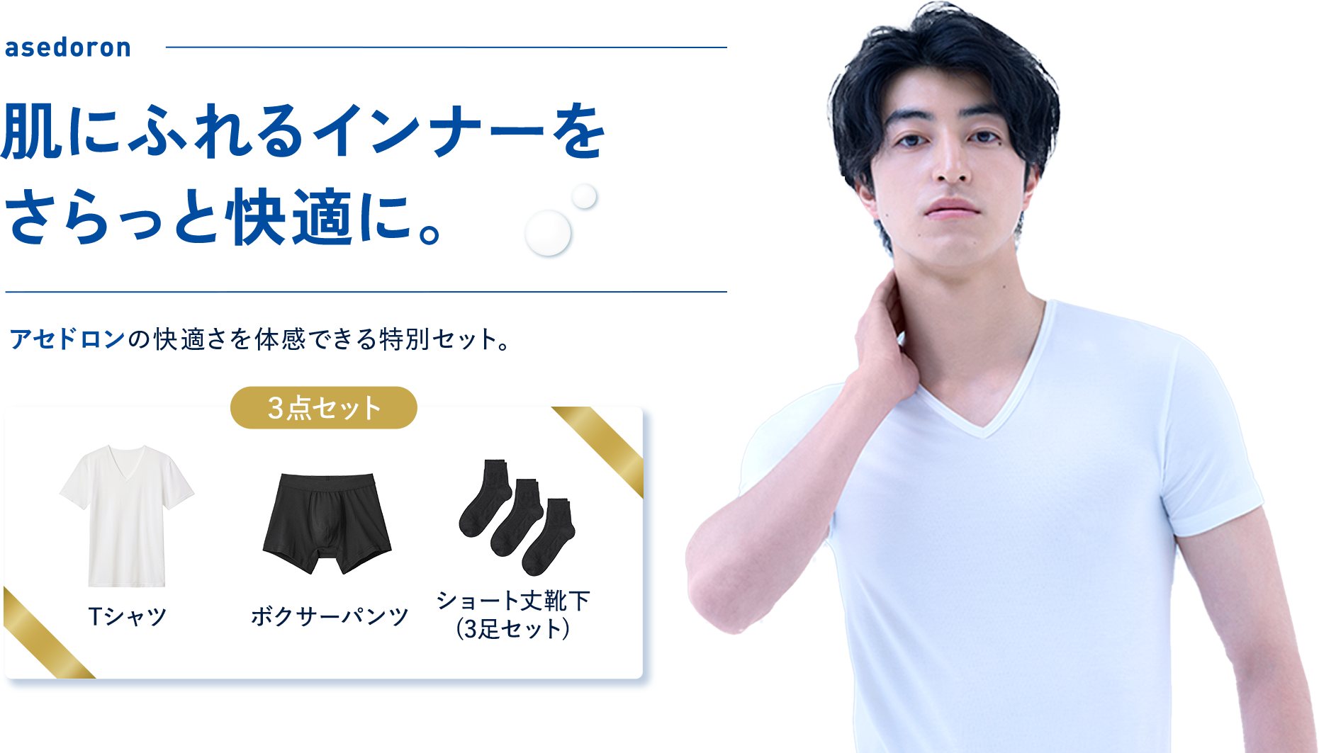 肌にふれるインナーをさらっと快適に