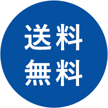 送料無料