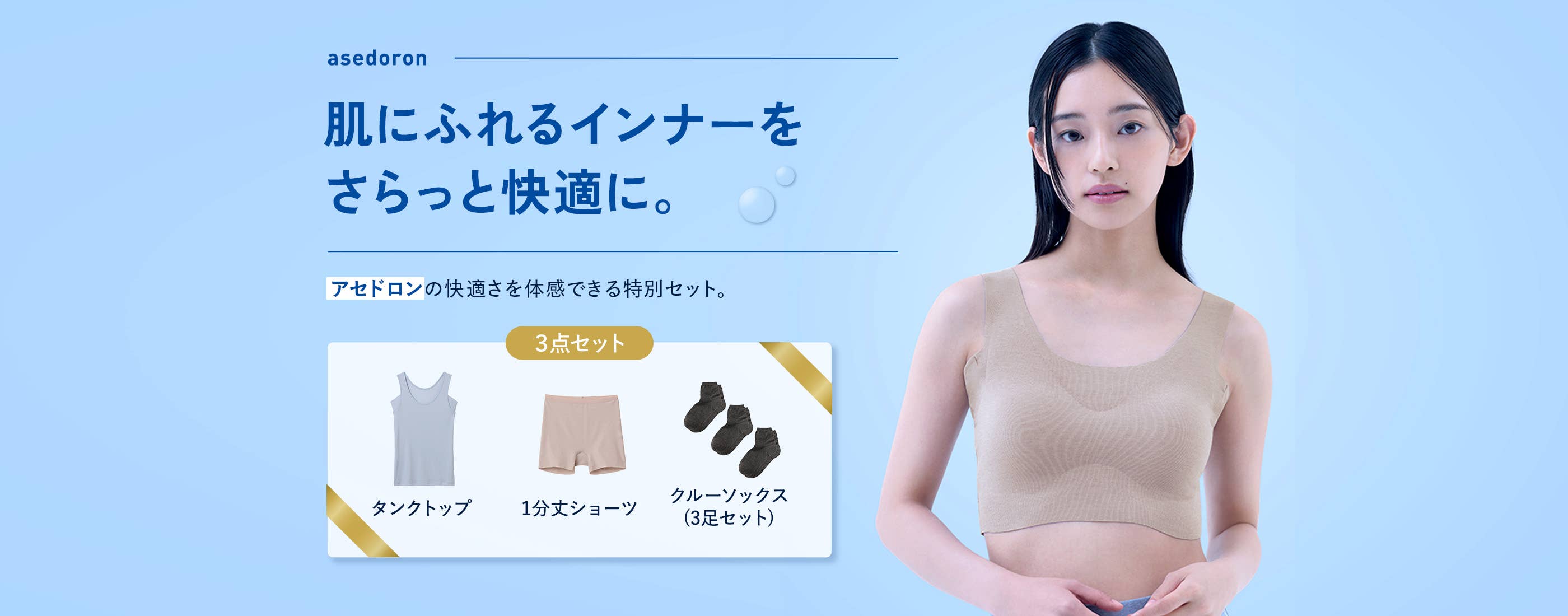 肌にふれるインナーをさらっと快適に。