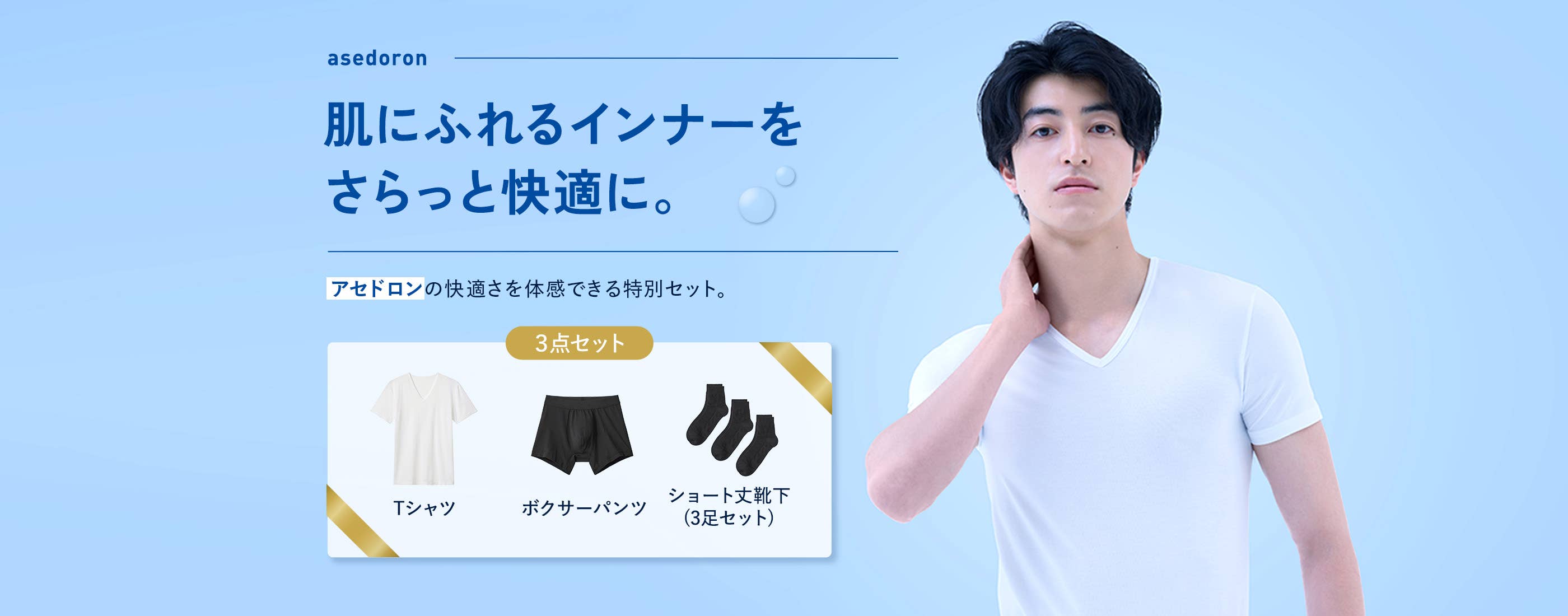 肌にふれるインナーをさらっと快適に。