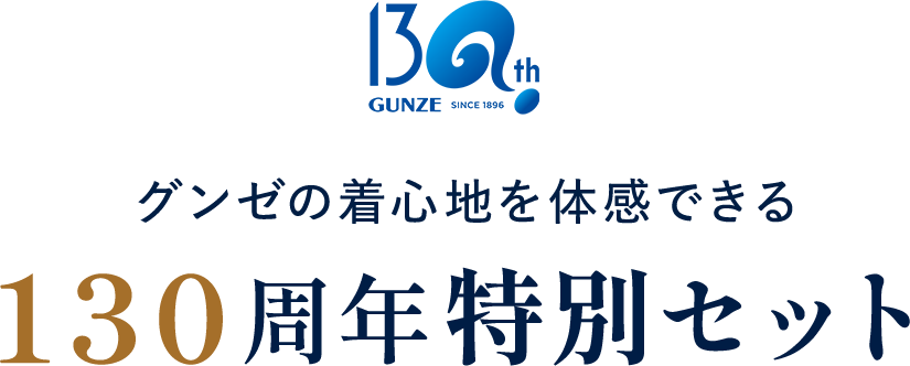 グンゼの着心地を体感できる 130周年特別セット